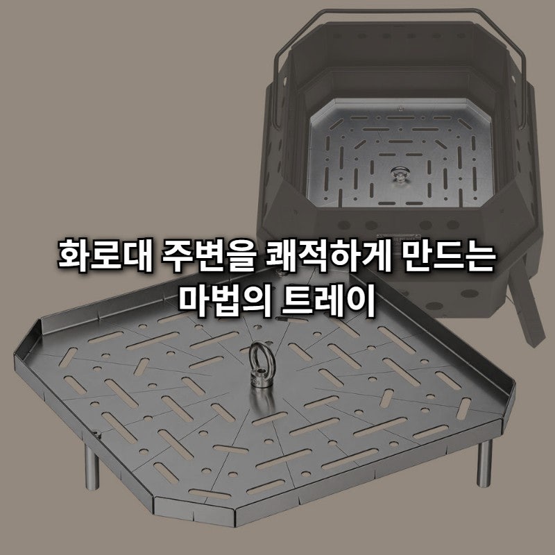 캠핑장 매너 필수템! 카고컨테이너 파이어 핏 트레이 1만원대 가성비 득템 찬스