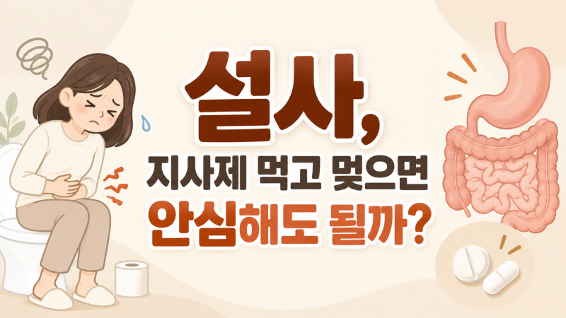 부천 설사, 지사제 먹고 멎으면 안심해도 될까?