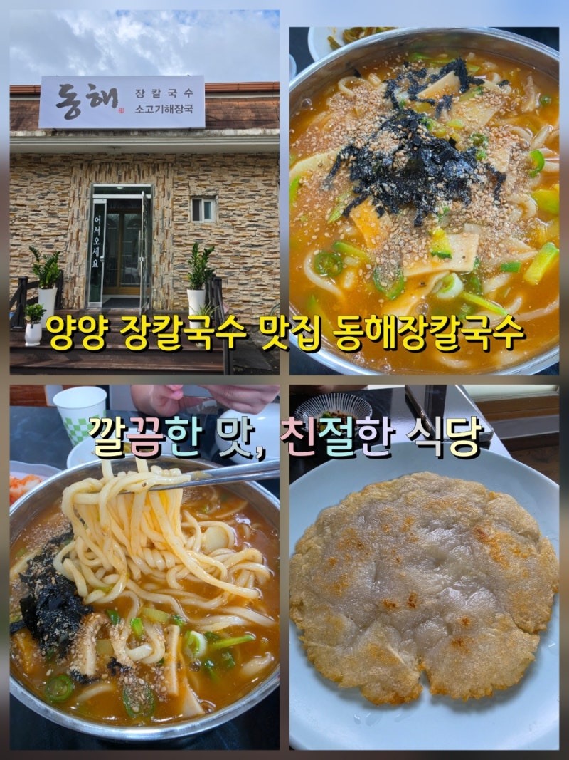 양양 낙산사 맛집, 아침식사로 좋았던 동해장칼국수 솔직 후기