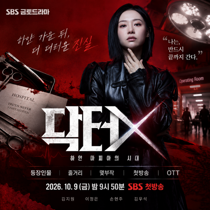 닥터X 등장인물·몇부작 총정리｜김지원 신작 첫방송·줄거리·OTT