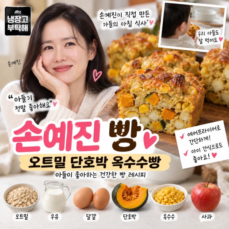 손예진 아들이 좋아한다는 오트밀 단호박 옥수수빵, 만드는 방법은?