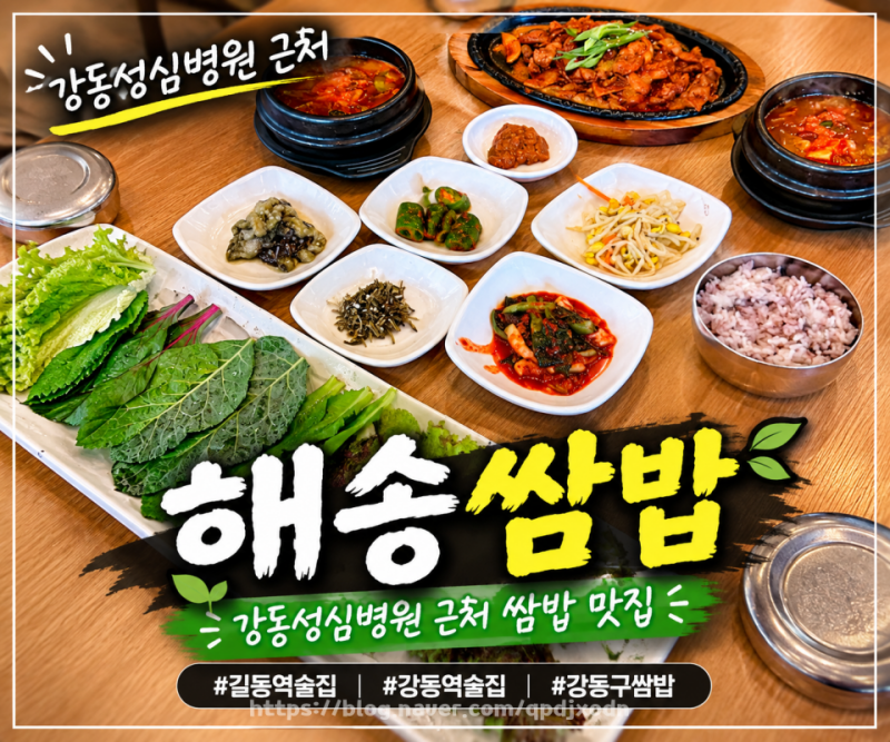 서울 강동 해송쌈밥ㅣ강동성심병원 근처 강동구 쌈밥 점심특선 후기