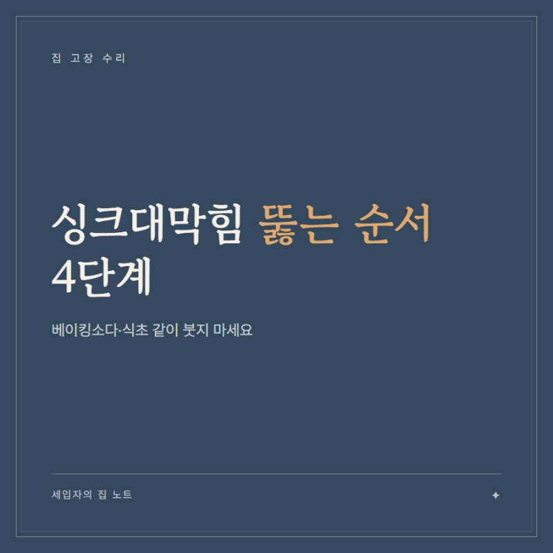 싱크대막힘 뚫는 순서 4단계, 베이킹소다·식초 같이 붓지 마세요