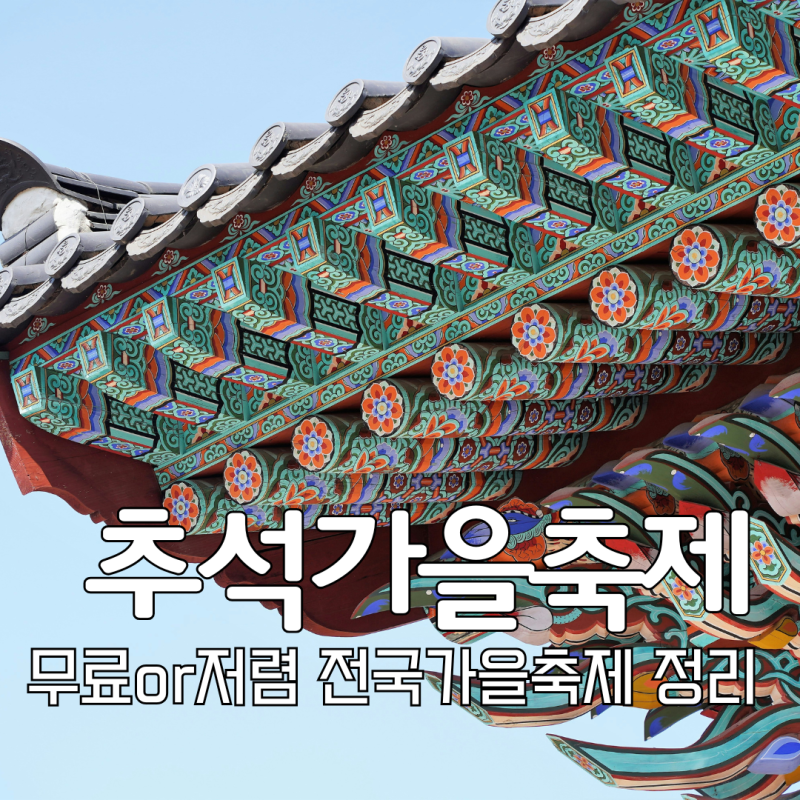 추석 연휴 무료 or 저렴하게 즐기는 전국 가을 축제 완전정리 2026 (날짜·장소·꿀팁)