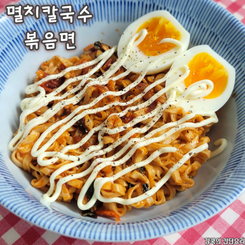 멸치칼국수 볶음면 레시피 케첩 마요 야끼소바 만들기