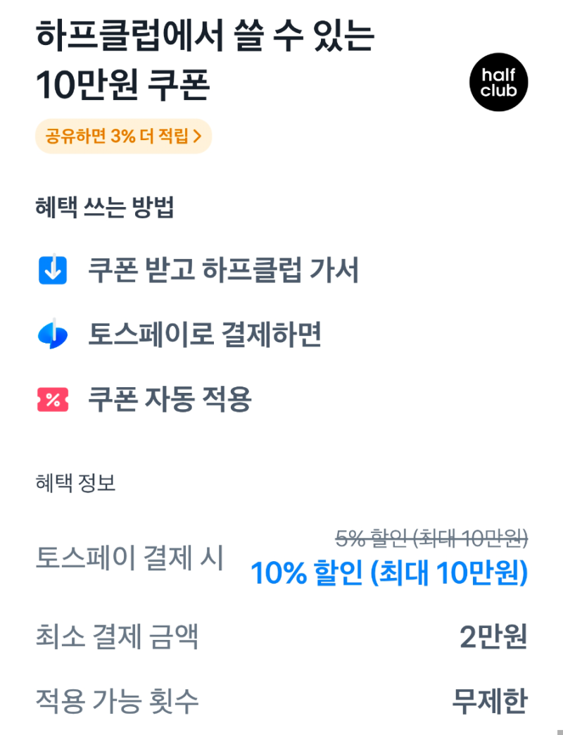 [토스] 하프클럽 10% 할인 + 3% 추가 적립! (9월 17일 오전 10시까지)