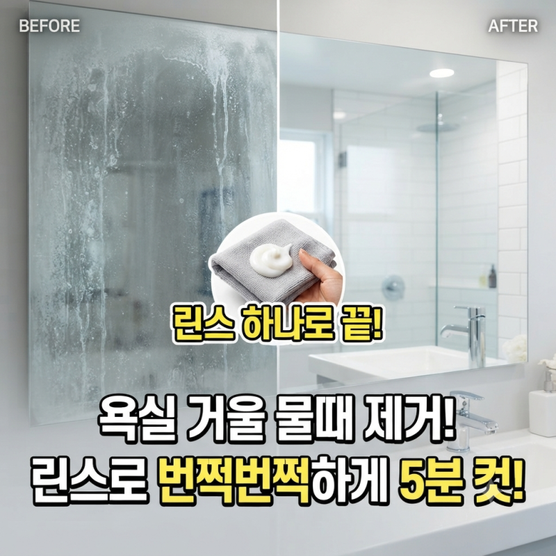화장실 거울 물때 제거 방법, 린스 하나로 끝!