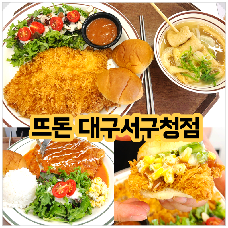 대구 서구청 돈까스 맛집｜뜨돈 대구서구청점 가족 외식 후기