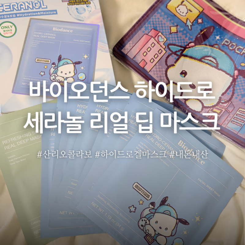 바이오던스 하이드로 세라놀 리얼 딥 마스크 내돈내산