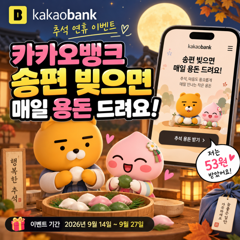 카카오뱅크 송편 빚기 해봤더니 53원, 추석 용돈 이벤트 총정리