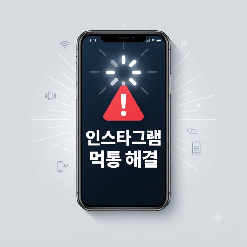 피드가 안 뜰 때? 인스타그램 먹통 오류 1분 만에 해결하는 법