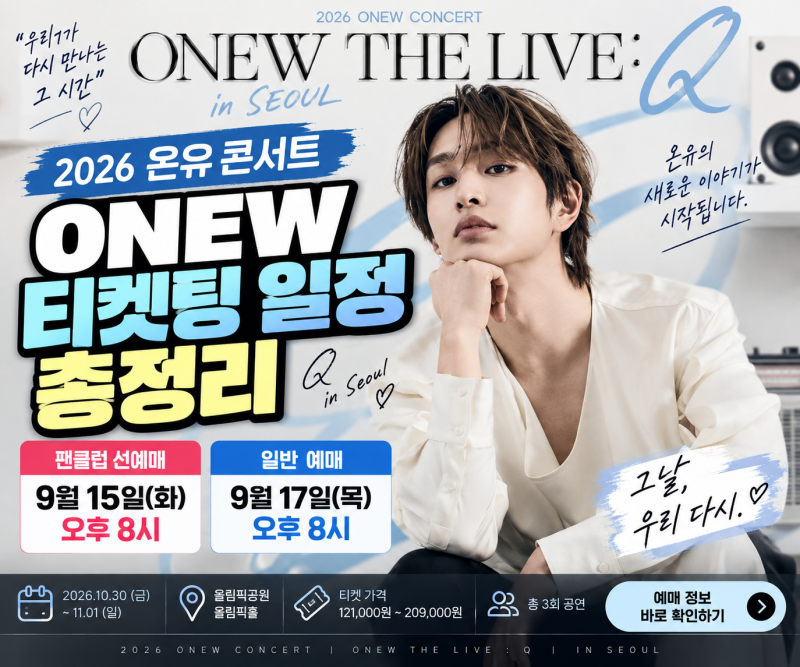 2026 온유 콘서트 티켓팅｜ONEW THE LIVE : Q 서울 예매일·공연시간·가격 총정리