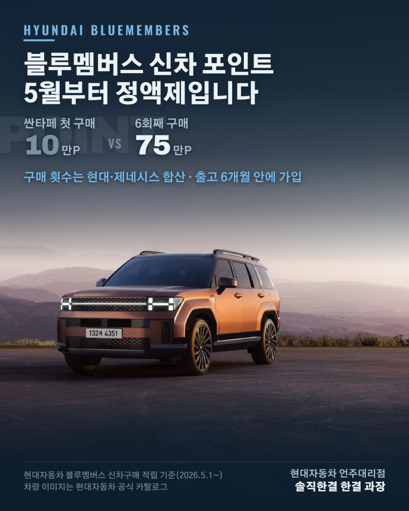 블루멤버스 포인트 신차 적립·사용처 총정리, 5월부터 정액제입니다