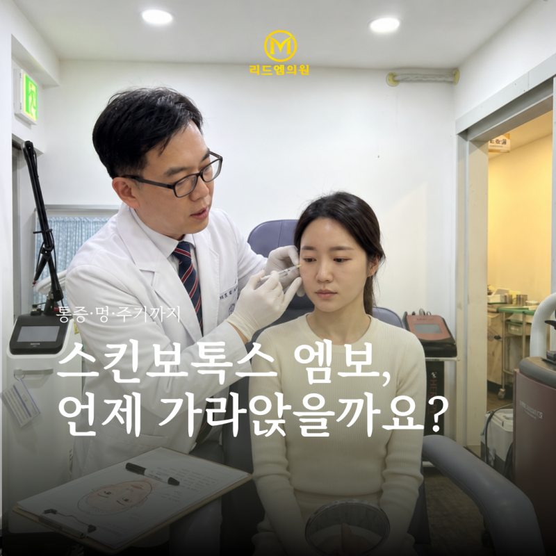 평택역피부과 스킨보톡스 엠보, 언제 가라앉을까요? 통증·멍·주기까지