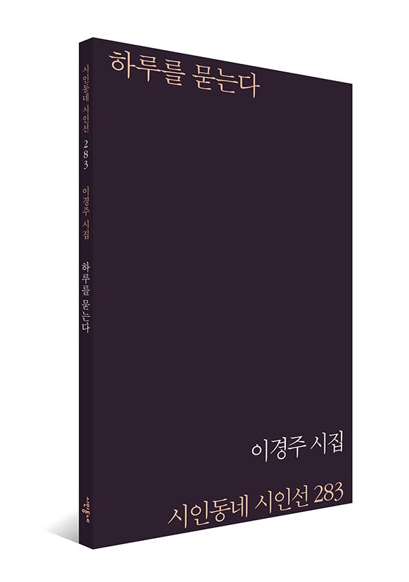 시인동네 시인선 283, 이경주 시집,『하루를 묻는다』
