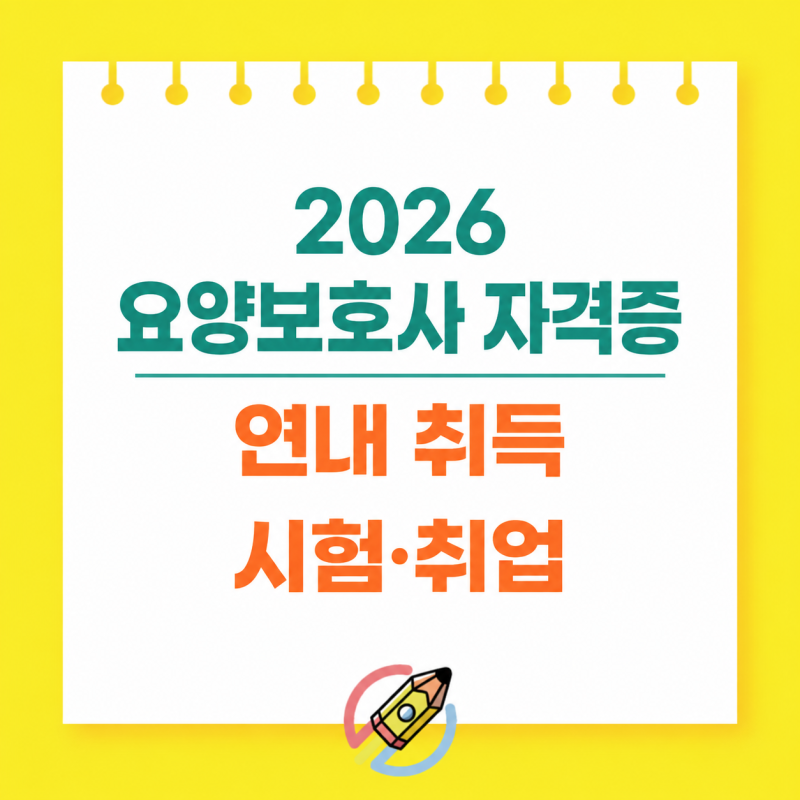 요양보호사 자격증 2026 남은 시험일정, 연내 취득 계산법·취업·처우 변화 총정리