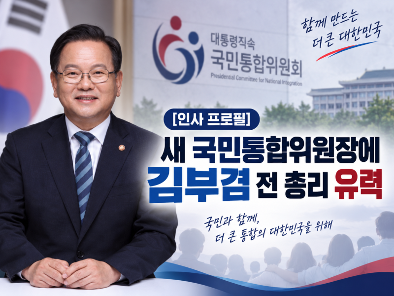 [인사 프로필] 새 국민통합위원장에 김부겸 전 총리 유력