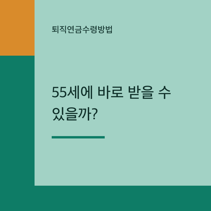 퇴직연금수령방법, 55세에 바로 받을 수 있을까?