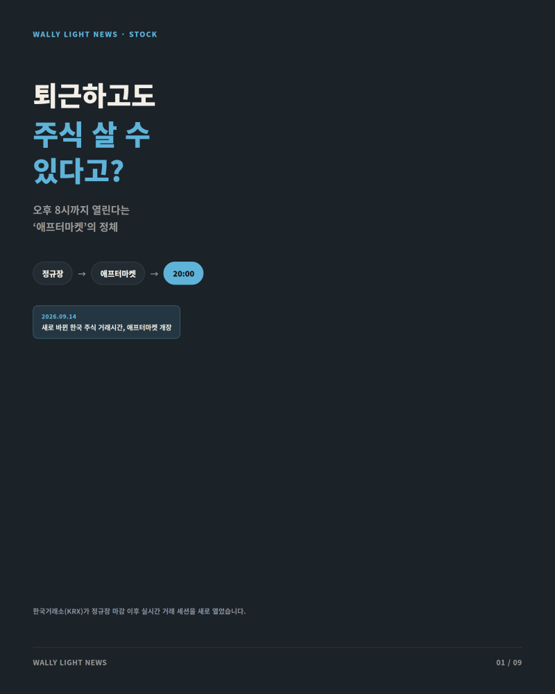 KRX 애프터마켓이란? 퇴근 후 밤 8시까지 주식 거래하는 방법