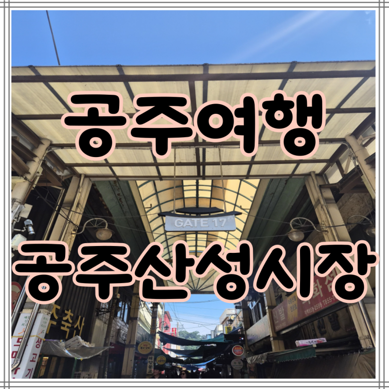 공주여행│공주산성시장│공주밤티파는곳│공주밤티│제일유통│부자떡집│산성시장│뚜....