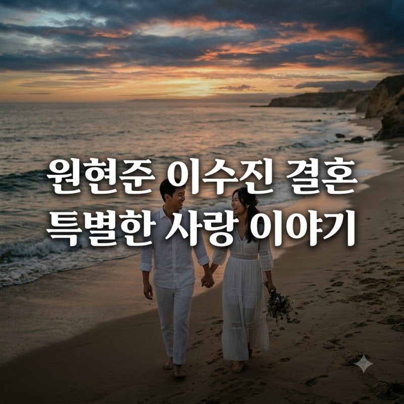 원현준 이수진 결혼 소식, 두 사람의 특별한 사랑 이야기