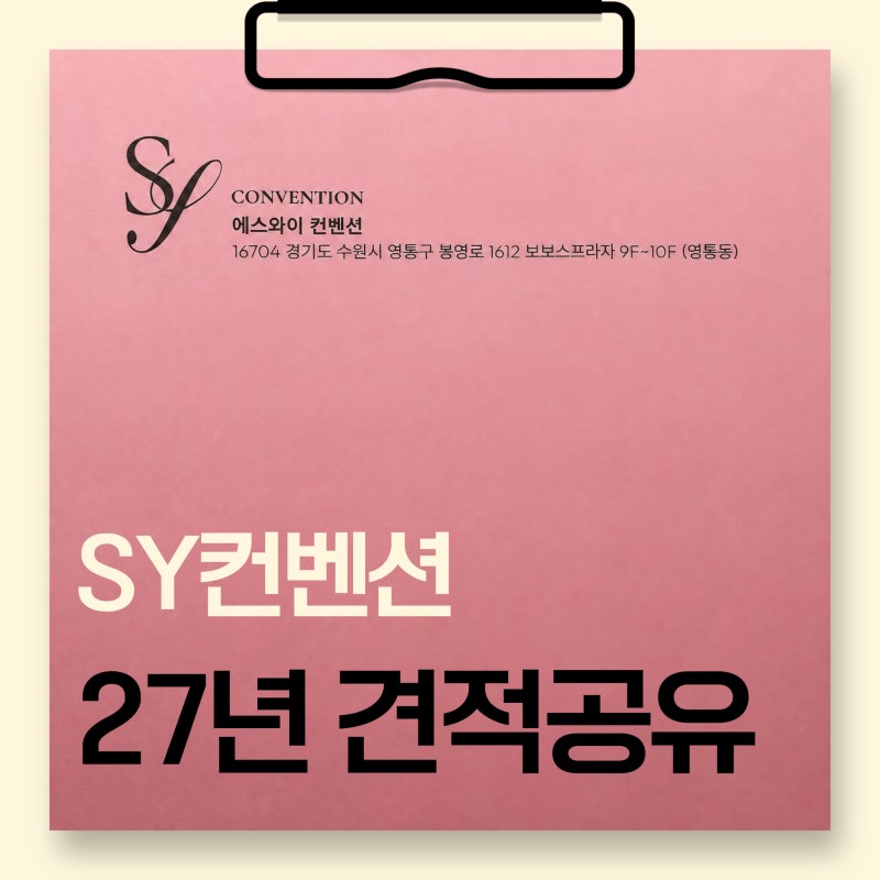 수원 SY컨벤션 27년 하반기 견적공유(대관료·식대·당일혜택)