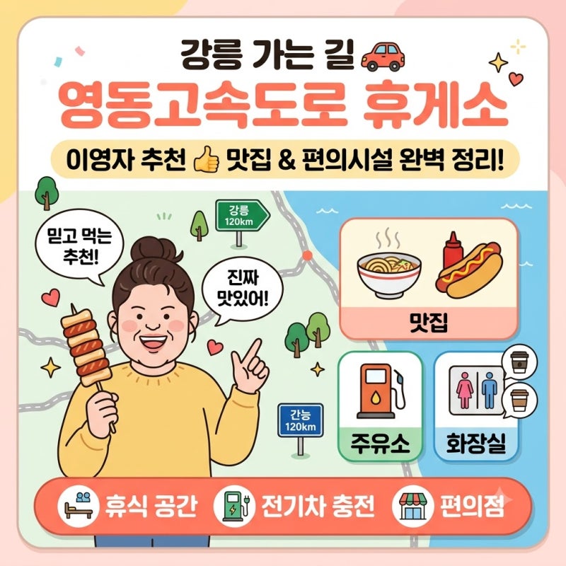 강릉가는 길 영동고속도로 휴게소 맛집 편의시설 추천 이영자