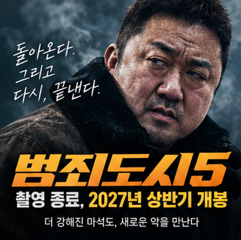 범죄도시5 촬영 종료, 2027년 상반기 개봉…김재영 빌런과 달라지는 2부