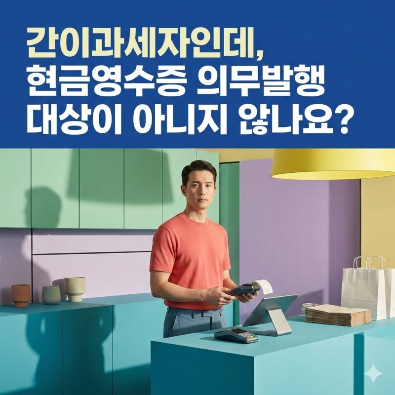 현금영수증 의무발행업종 10만원, 손님이 거절해도 발급해야 합니다