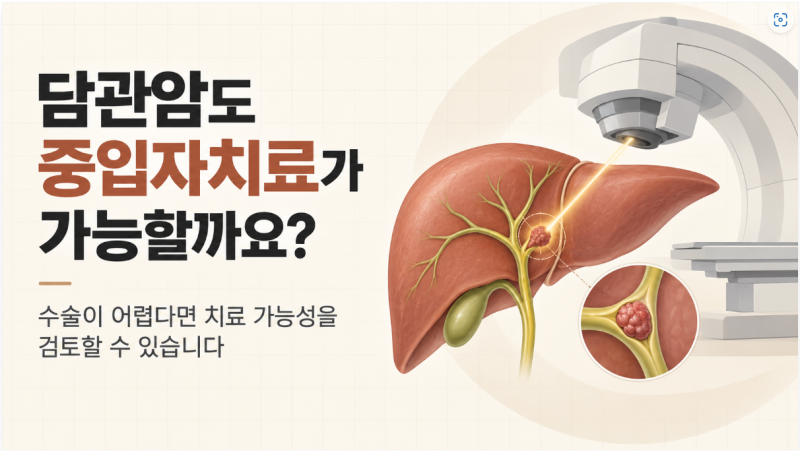 담관암 중입자치료, 수술이 어려워도 치료를 검토할 수 있을까요?