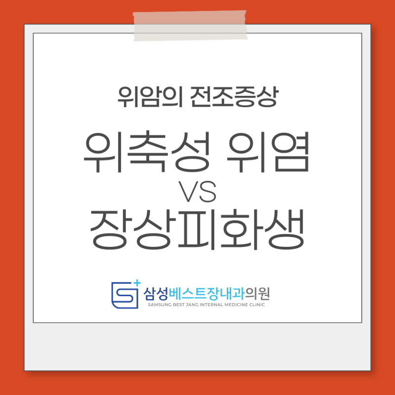 [울산 동구 위내시경] 위축성 위염 vs 장상피화생 무슨 뜻인가요? 진단기준, 치료법, 완치 가....