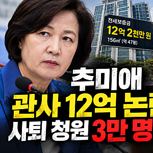 추미애 관사 12억 논란 왜 커졌나? 예산 삭감·산후조리비 이어 사퇴 청원 3만 명