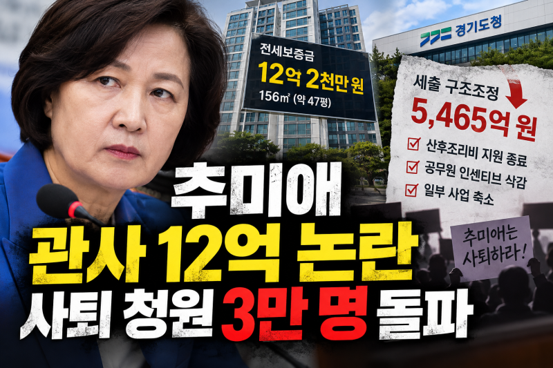 추미애 관사 12억 논란 왜 커졌나? 예산 삭감·산후조리비 이어 사퇴 청원 3만 명