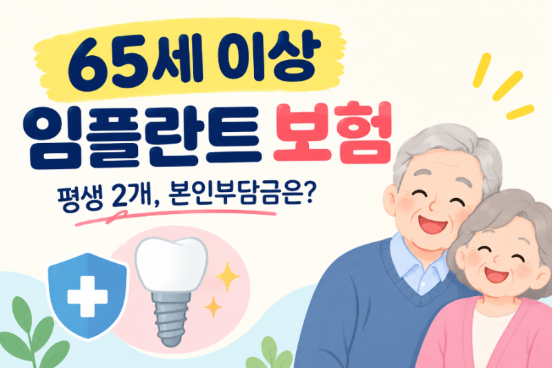 65세 이상 임플란트 보험｜평생 2개, 본인부담금 얼마일까?