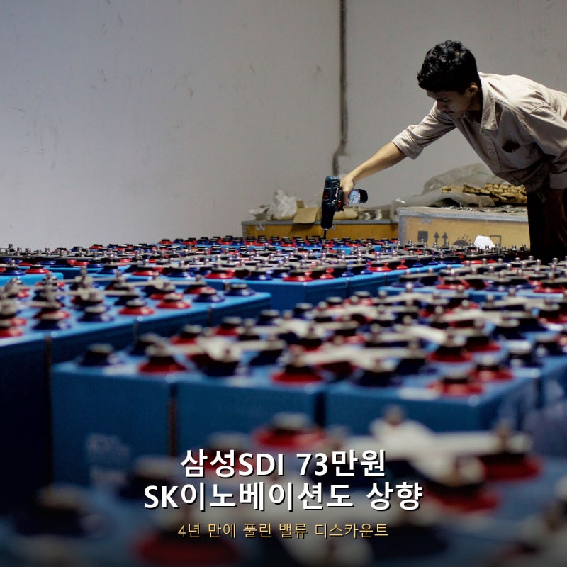 4년 만에 뒤집혔다…삼성SDI 목표가 73만원, SK이노베이션도 나란히 상향