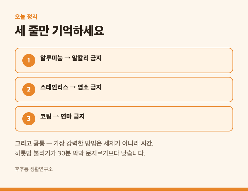 냄비 탄 자국 제거, 재질부터 확인하세요｜알루미늄에 베이킹소다 쓰면 안 되는 이유