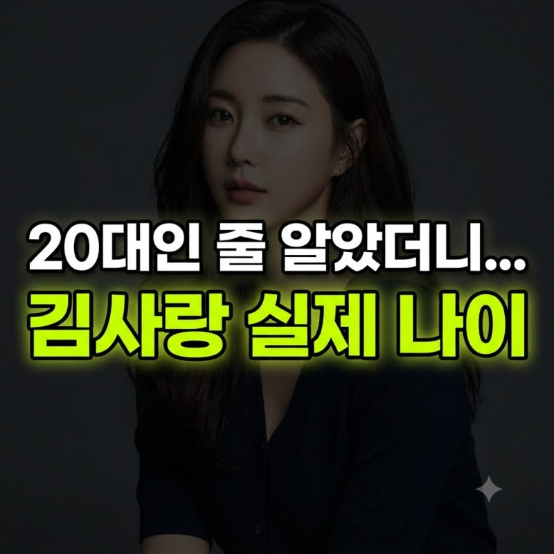 20대인 줄 알았네.. 데뷔 20년 넘은 여배우 김사랑 나이, 프로필, 주요활동 및 패션