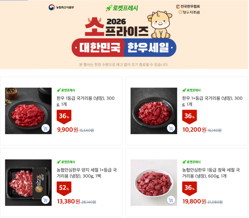 2026 추석맞이 소프라이즈 한우 할인 행사 | 최대 52.4%