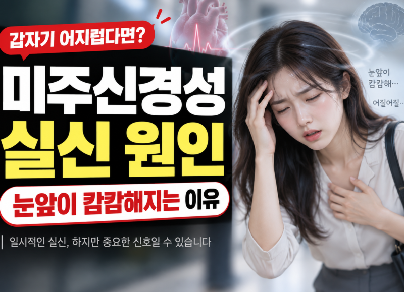 미주신경성 실신 원인, 갑자기 눈앞이 캄캄해지는 이유