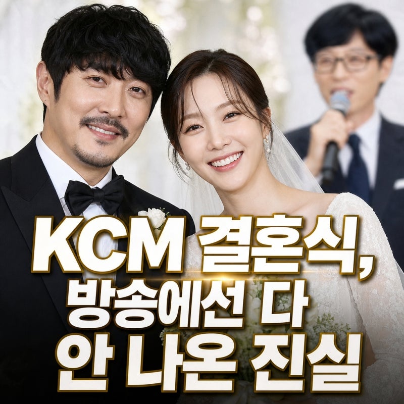 "방송에선 다 안 나왔다"...방예원 소원, 유재석 KCM 결혼식사회 충격적인 진실