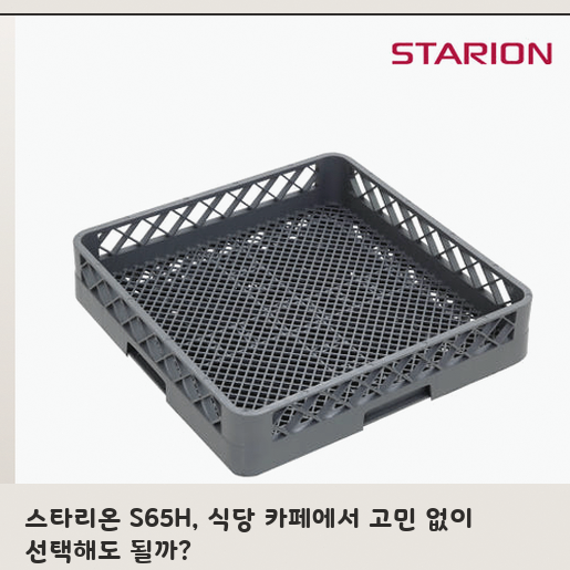 스타리온 업소용 식기세척기, 온수 전용 S65H 구매 전 판단점