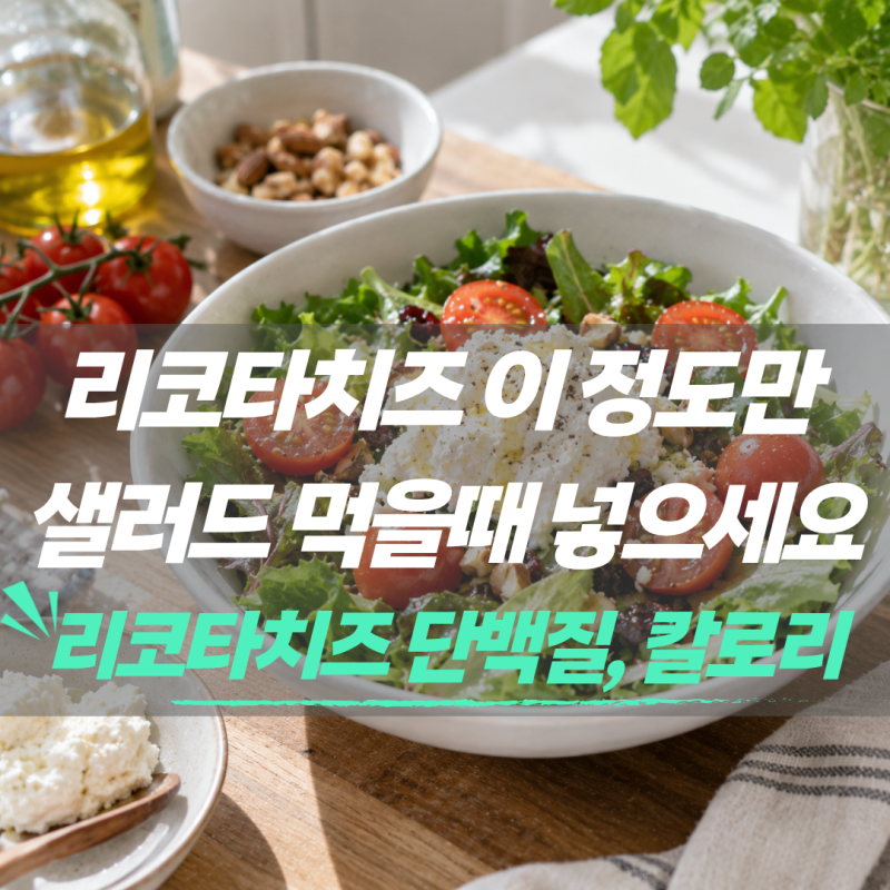 리코타치즈 단백질과 칼로리, 샐러드에 얼마나 넣어야 할까