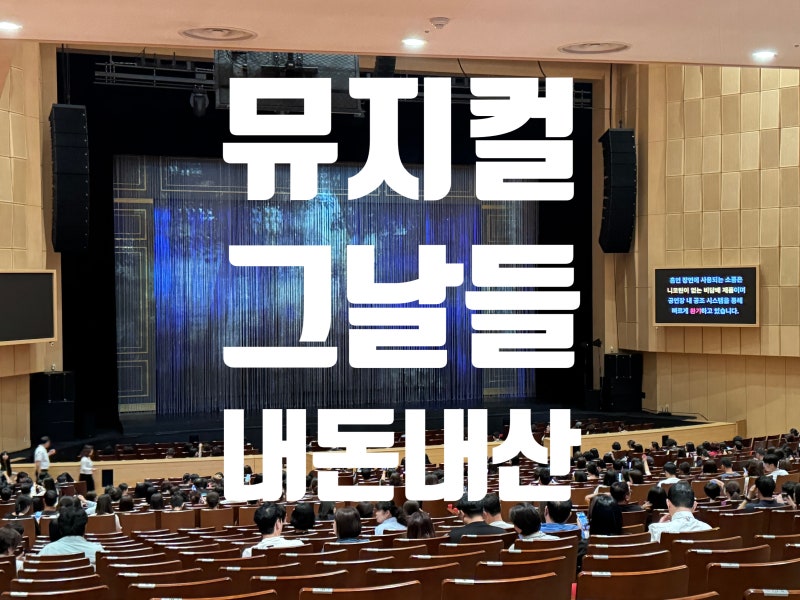 [대구 공연] 계명아트센터 뮤지컬 〈그날들〉 관람 후기 (윤시윤, '주단태' 엄기준 배우 실물 ....
