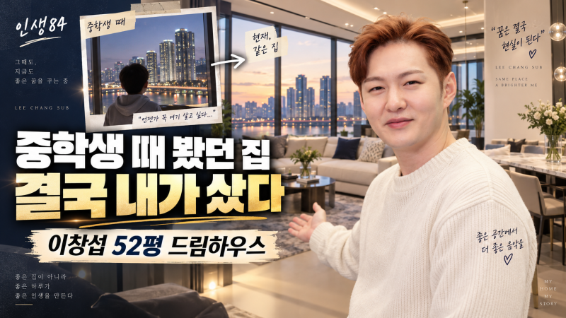 이창섭 수원 52평 자가 공개…중학생 때 꿈꾼 ‘이모부 집’을 직접 샀다