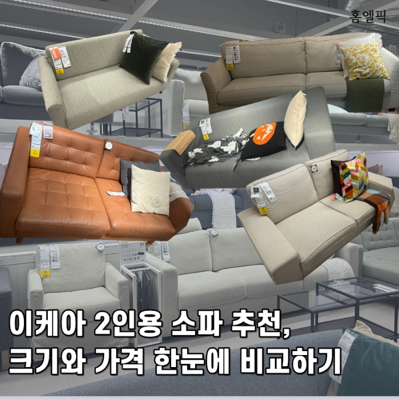이케아 2인용 소파 추천, 크기와 가격 한눈에 비교하기