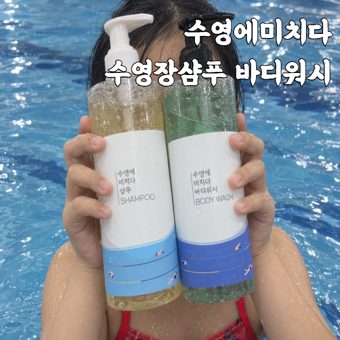 수영 물놀이후 수영에미치다 수영장샴푸 사용한 후기 수영샴푸 염소제거샴푸