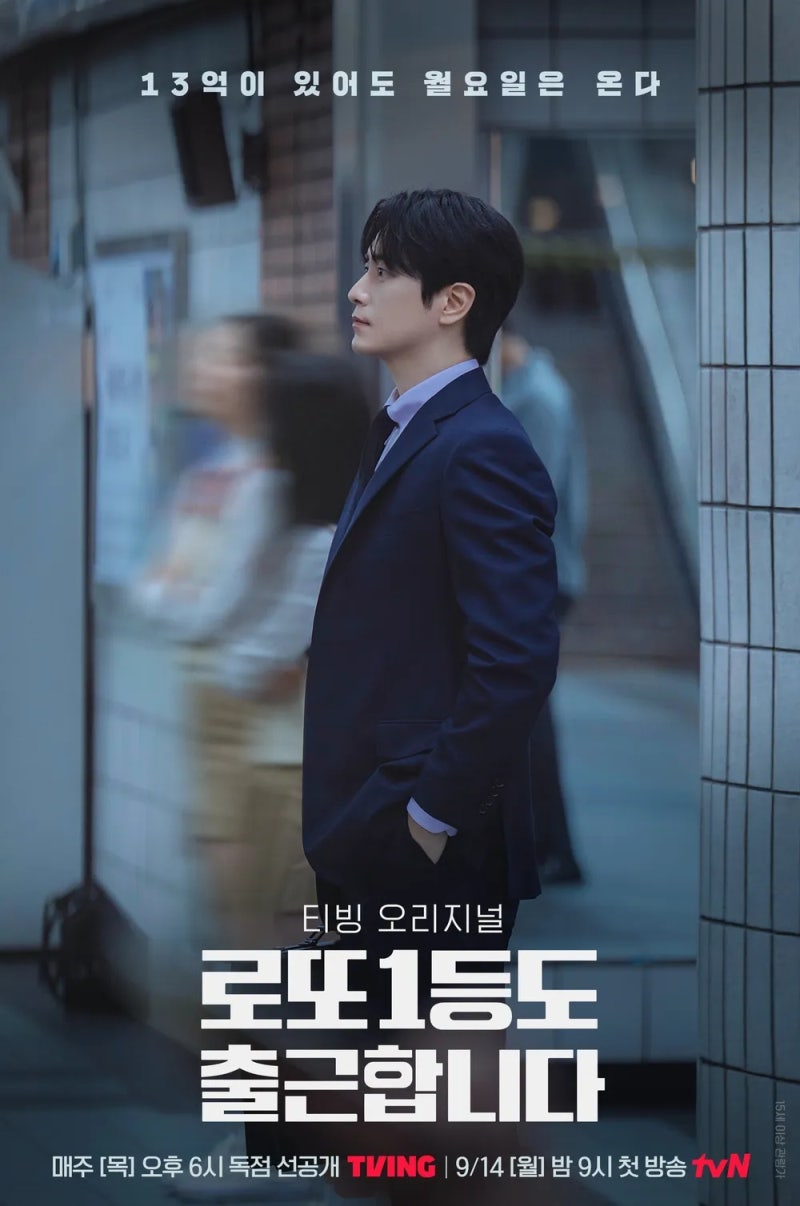 [드라마] 로또 1등도 출근합니다 리뷰 — 13억은 진짜 "출근할 이유"가 되었다 | EP.101 로또 맞....