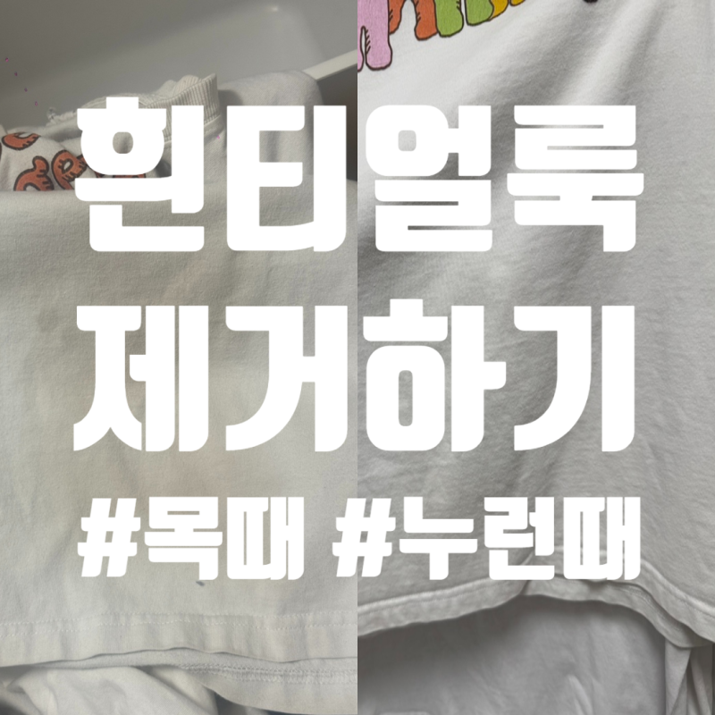 흰 면티 얼룩과 목 누런때 제거하기(feat. 피퍼얼룩세제+오투와셔)