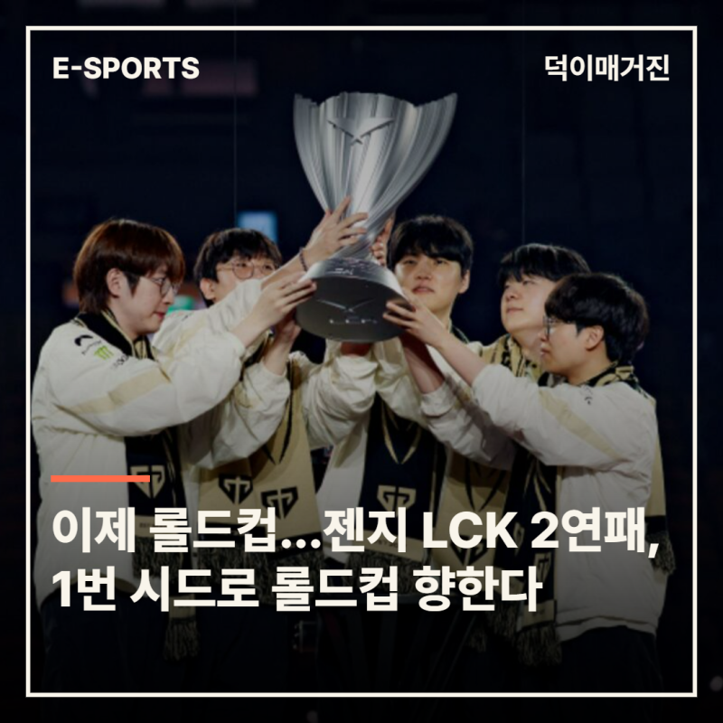 이제 롤드컵…젠지 LCK 2연패, 1번 시드로 롤드컵 향한다