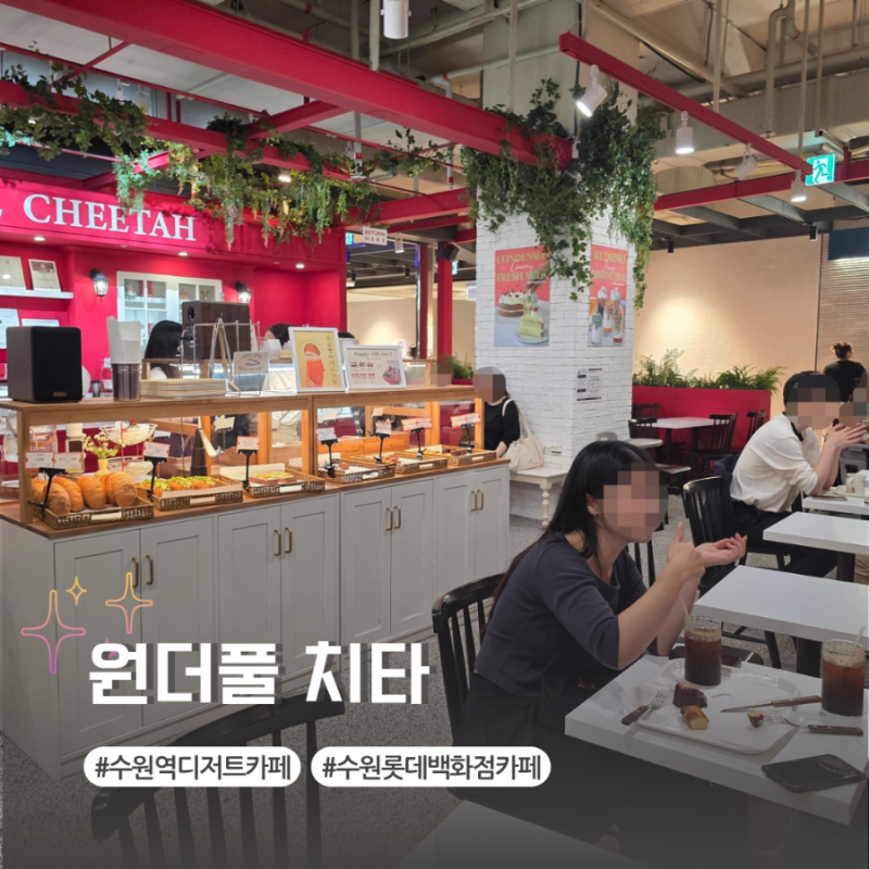 수원 디저트 카페 | 수원역 롯데백화점 7층 원더풀 치타 솔직 후기